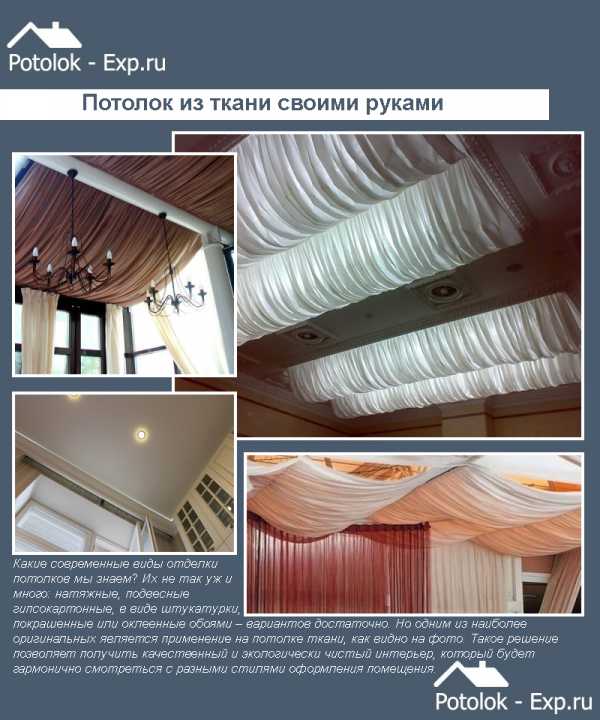 Ткань для потолка